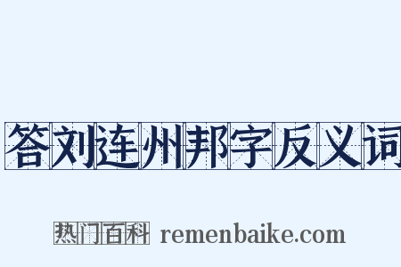 答刘连州邦字反义词是什么意思的图片
